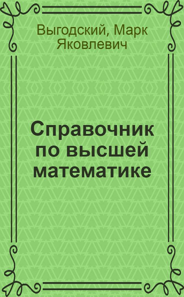 Справочник по высшей математике