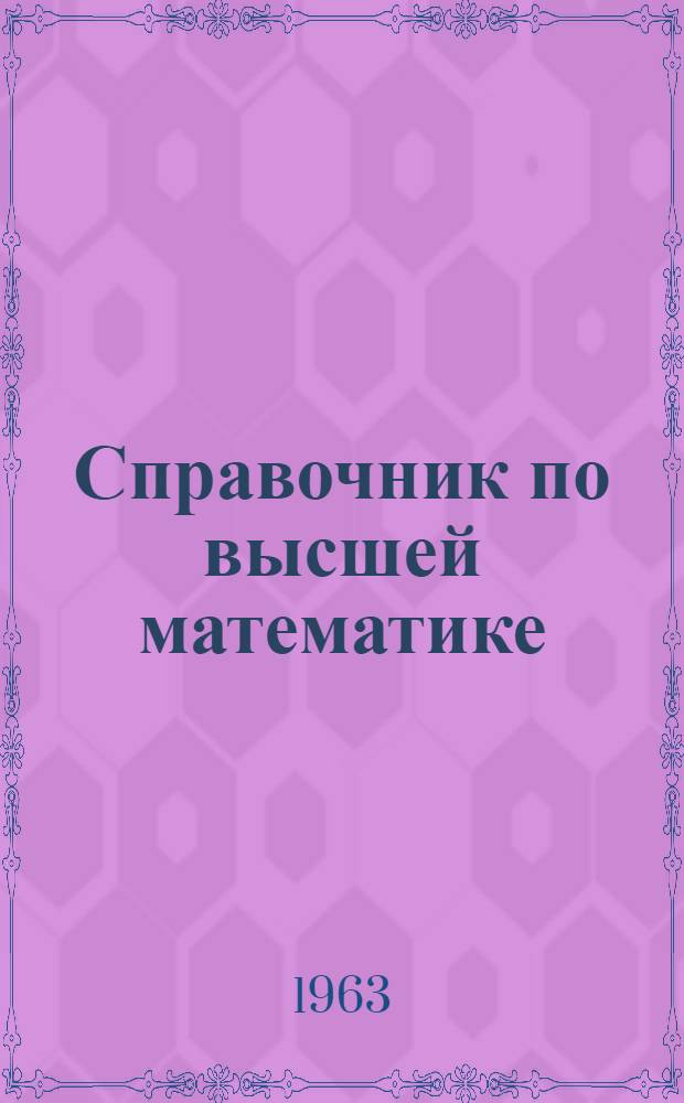 Справочник по высшей математике