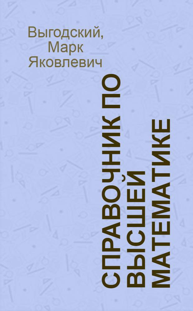 Справочник по высшей математике