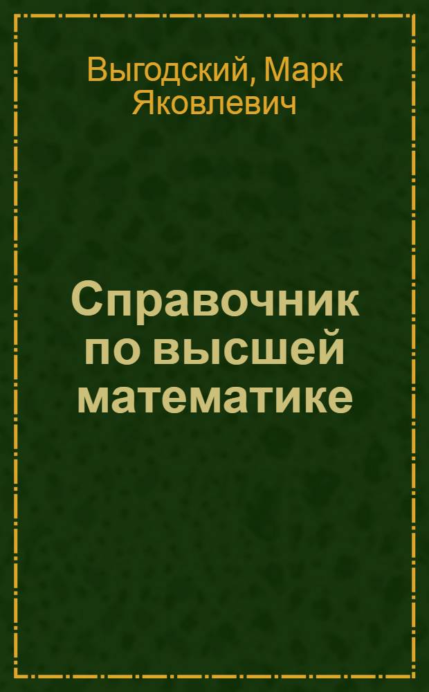 Справочник по высшей математике