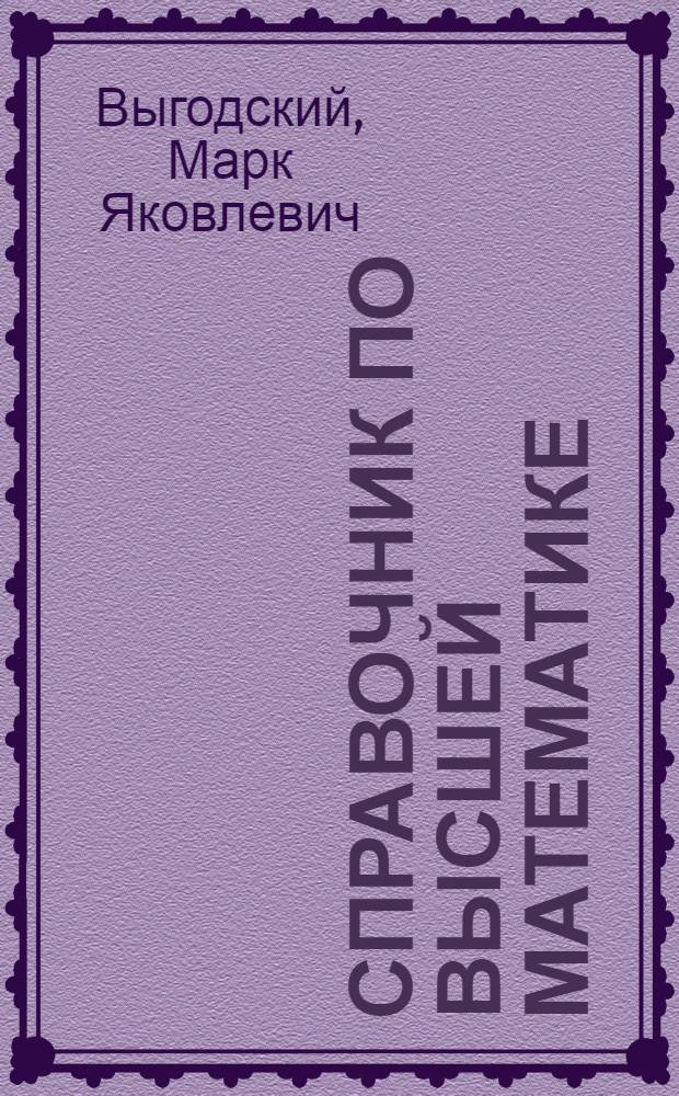Справочник по высшей математике