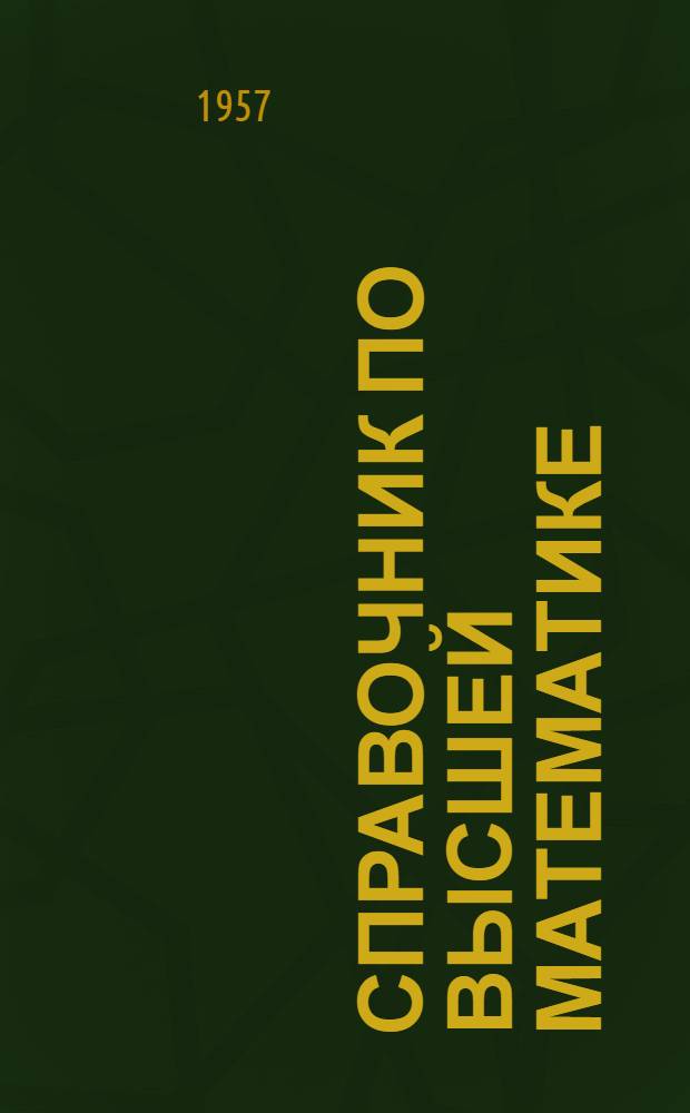 Справочник по высшей математике