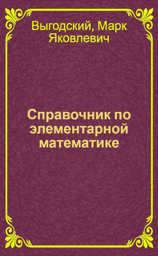 Справочник по элементарной математике : Таблицы, арифметика, алгебра, геометрия, тригонометрия, функции и графики