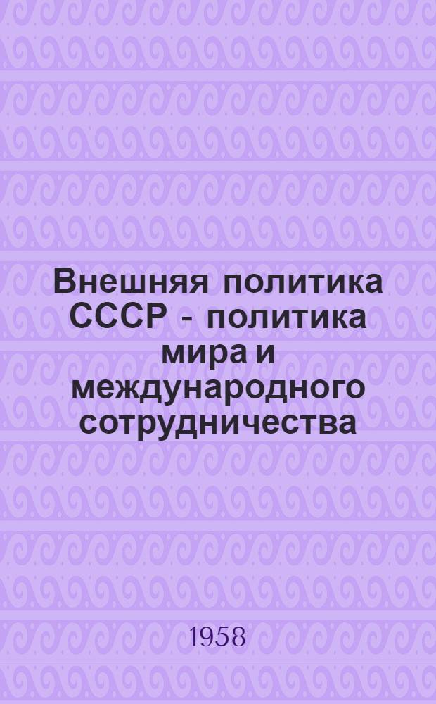 Внешняя политика СССР - политика мира и международного сотрудничества