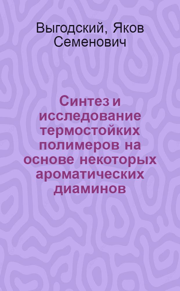 Синтез и исследование термостойких полимеров на основе некоторых ароматических диаминов : Автореферат дис. на соискание учен. степени канд. хим. наук