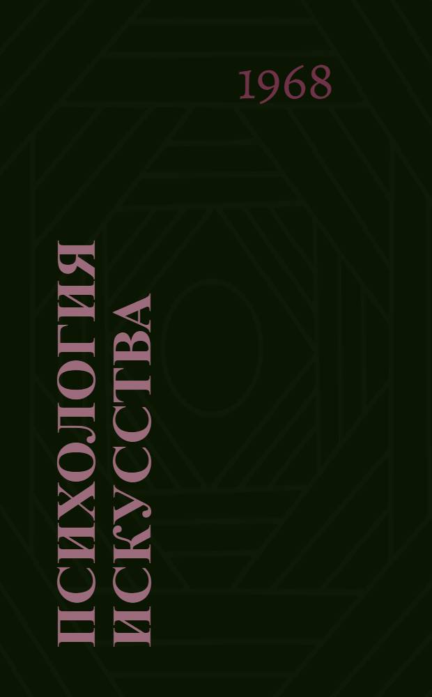 Психология искусства