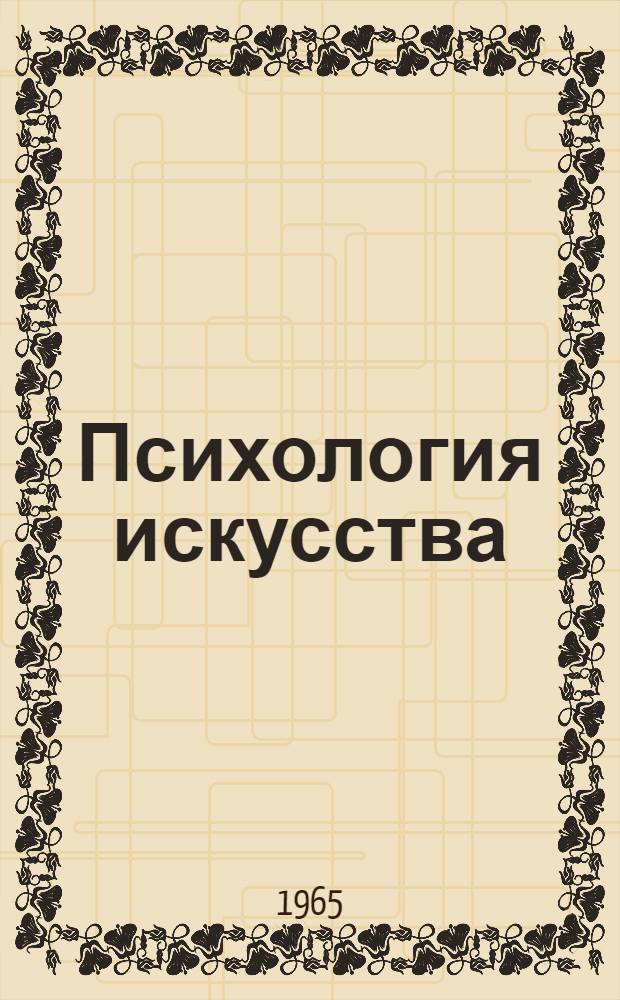 Психология искусства