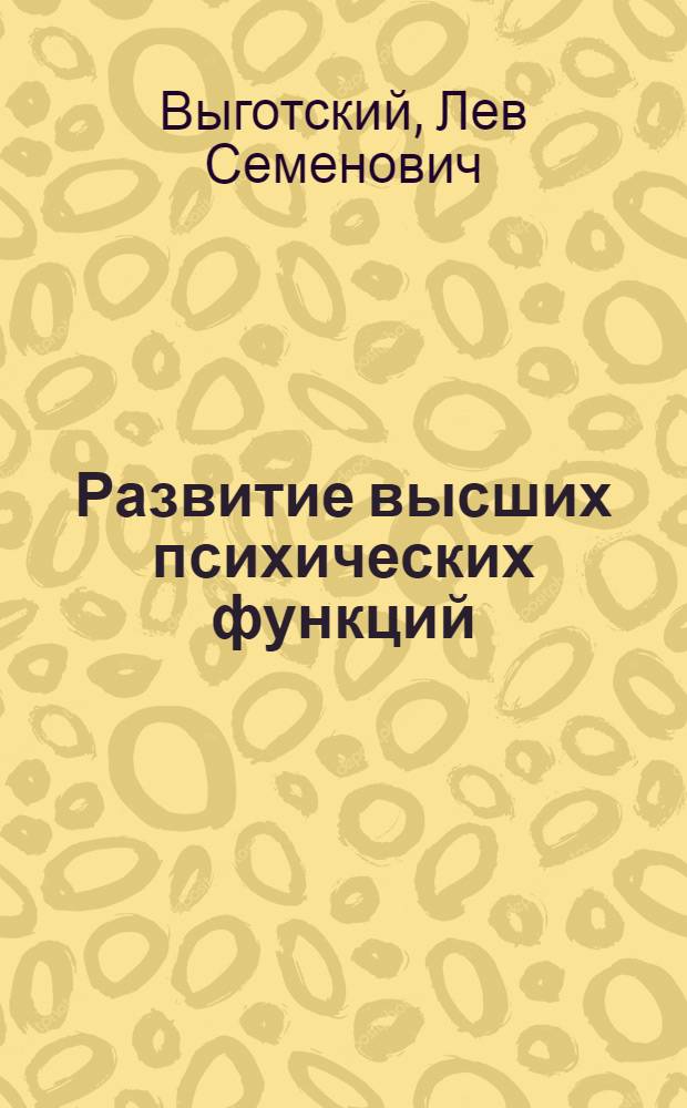 Развитие высших психических функций : Из неопублик. трудов