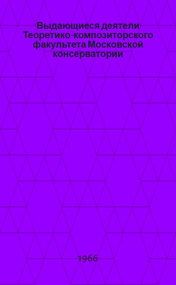 Выдающиеся деятели Теоретико-композиторского факультета Московской консерватории : Сборник статей