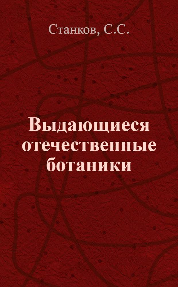 Выдающиеся отечественные ботаники : Очерки