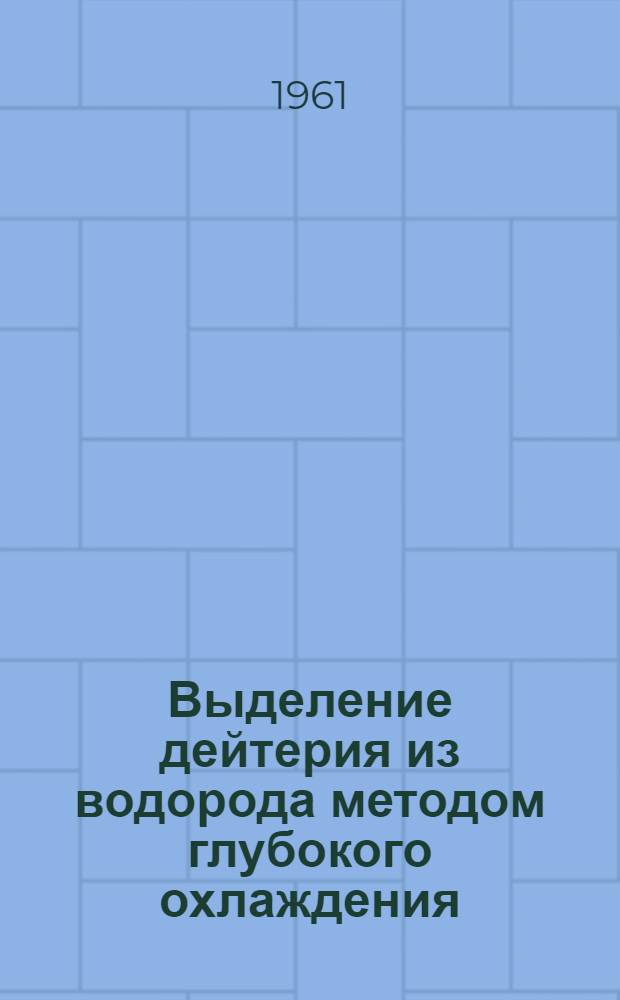 Выделение дейтерия из водорода методом глубокого охлаждения