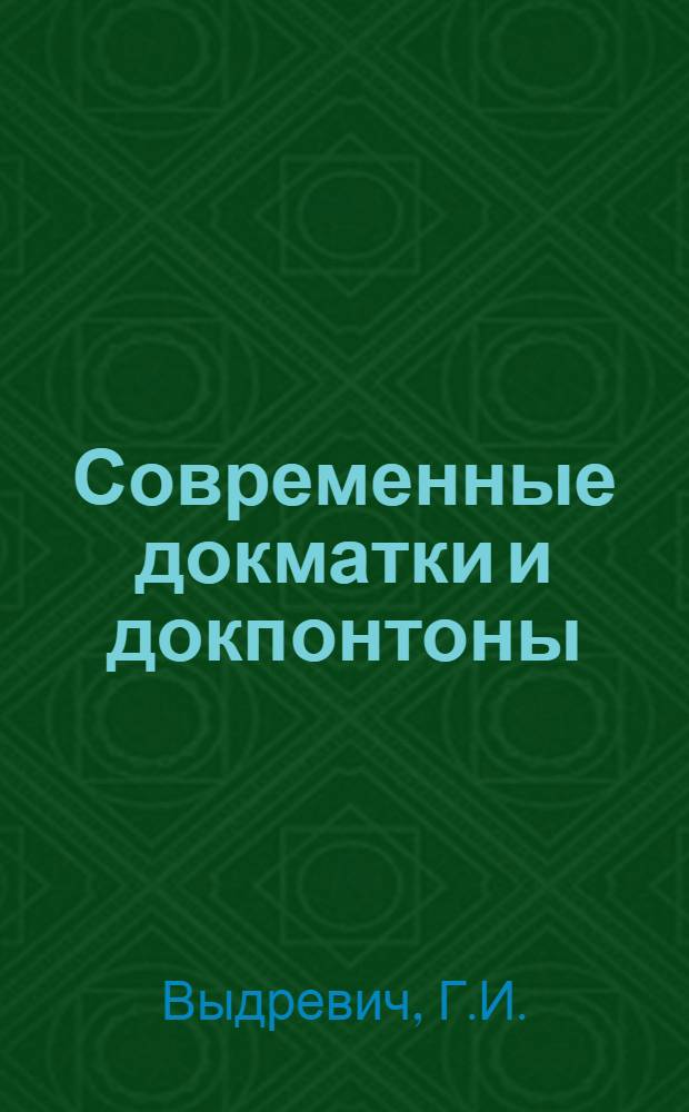 Современные докматки и докпонтоны : Доклад на межотраслевой Всесоюз. конференции по организации и технологии судоремонта