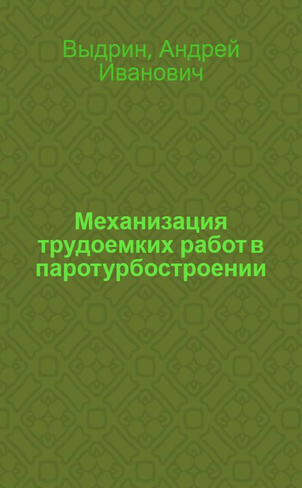 Механизация трудоемких работ в паротурбостроении