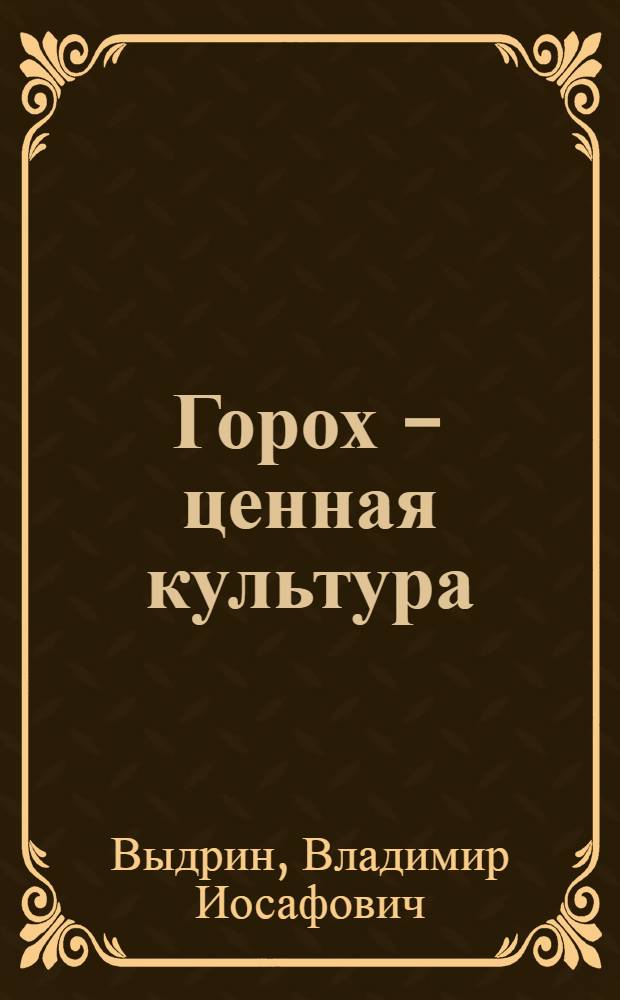 Горох - ценная культура