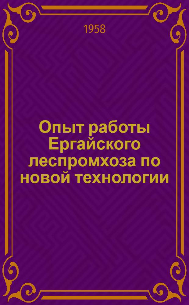 Опыт работы Ергайского леспромхоза по новой технологии