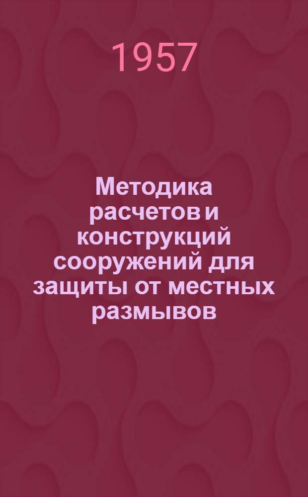 Методика расчетов и конструкций сооружений для защиты от местных размывов