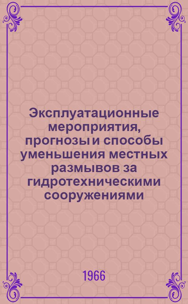 Эксплуатационные мероприятия, прогнозы и способы уменьшения местных размывов за гидротехническими сооружениями