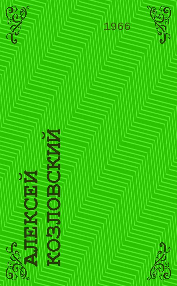 Алексей Козловский