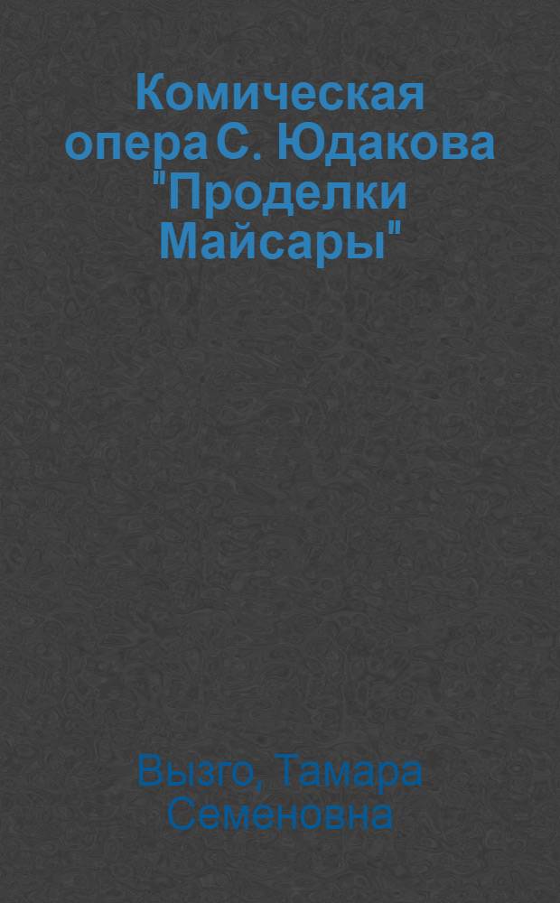 Комическая опера С. Юдакова "Проделки Майсары" : Пояснение