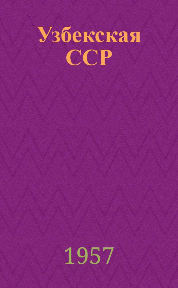 Узбекская ССР