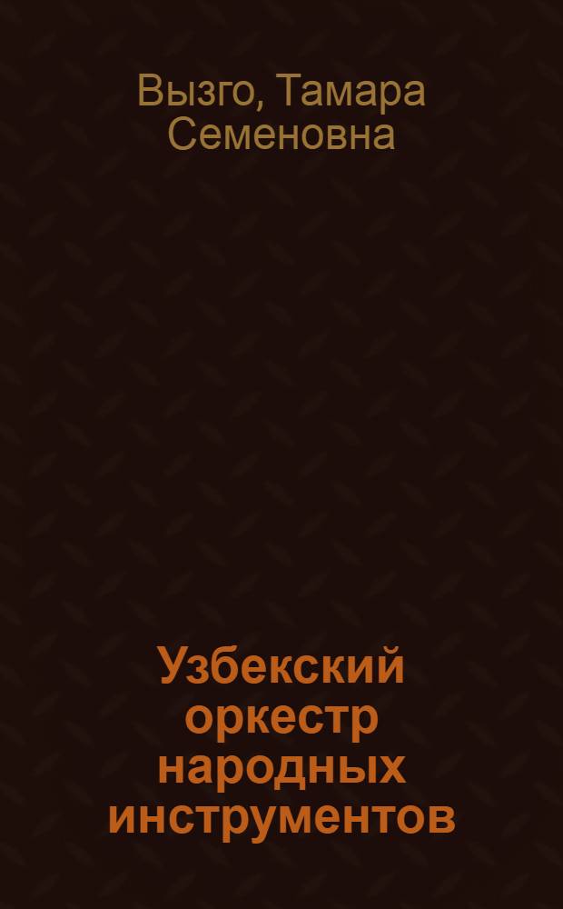 Узбекский оркестр народных инструментов