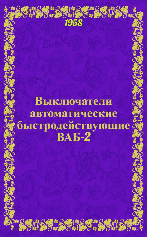Выключатели автоматические быстродействующие ВАБ-2 : Каталог