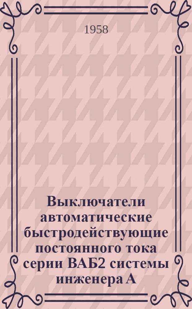 Выключатели автоматические быстродействующие постоянного тока серии ВАБ2 системы инженера А.И. Голубева : (Описание и инструкция по монтажу и эксплуатации)