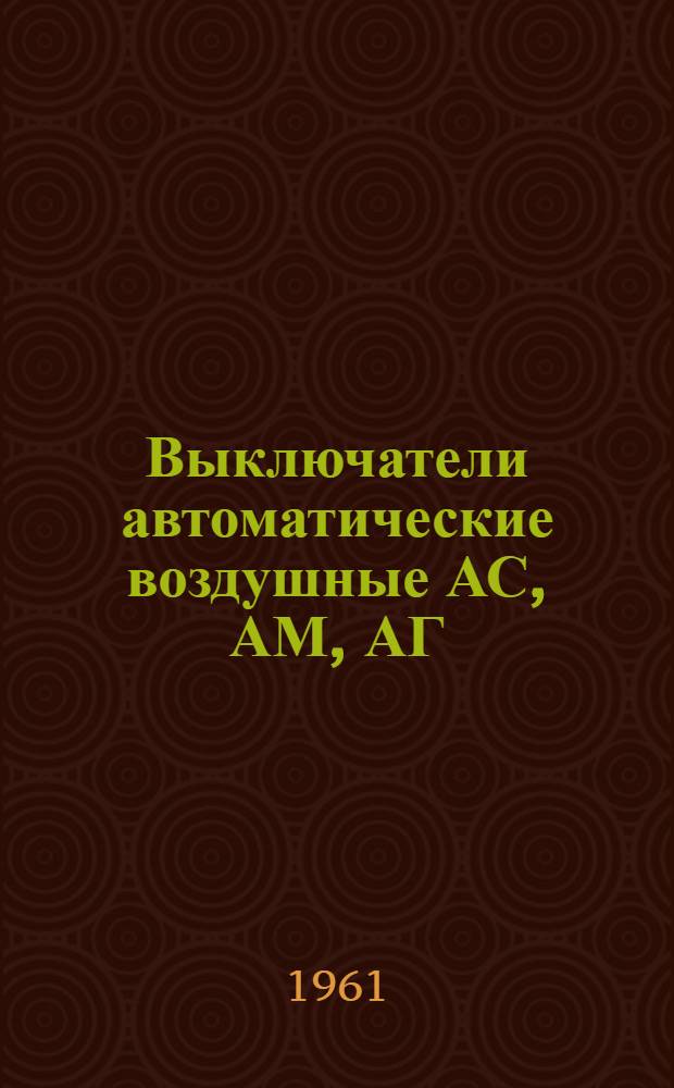 Выключатели автоматические воздушные АС, АМ, АГ : Каталог