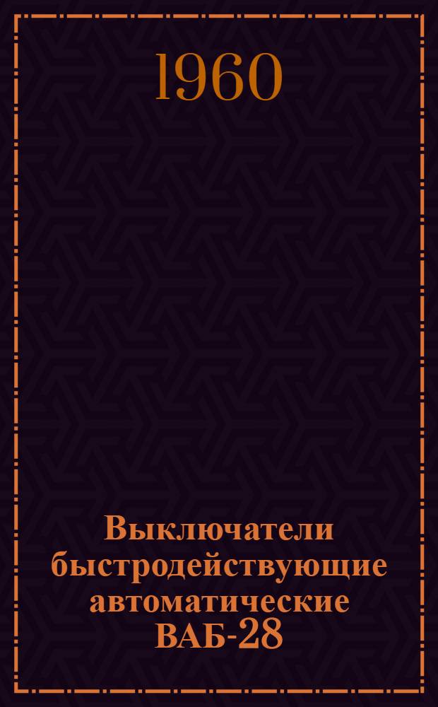 Выключатели быстродействующие автоматические ВАБ-28 : Каталог
