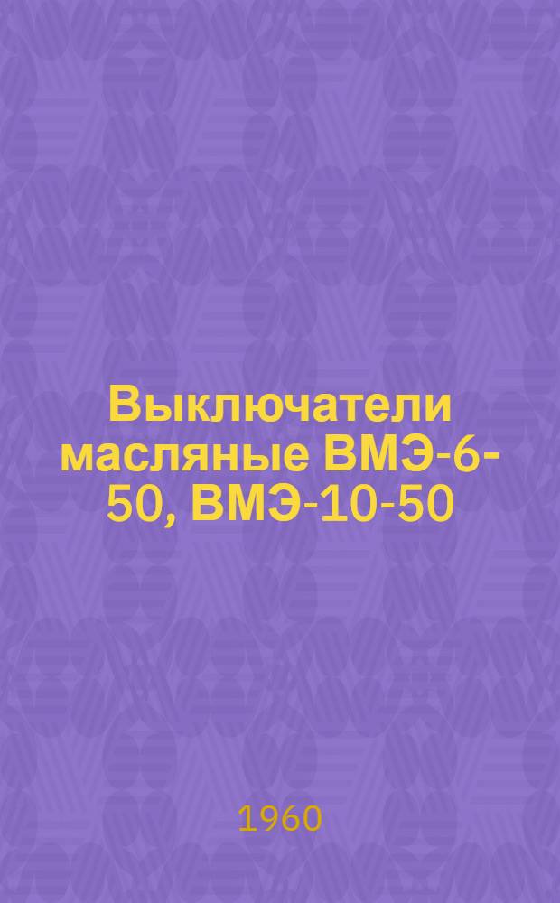 Выключатели масляные ВМЭ-6-50, ВМЭ-10-50 : Каталог