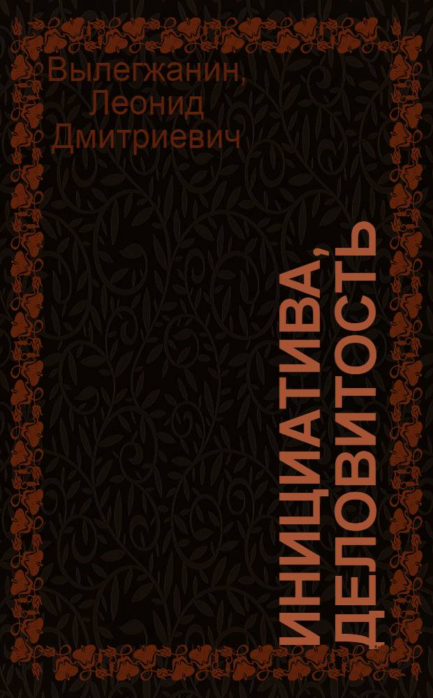 Инициатива, деловитость : (Из опыта работы заготовит. конторы Шабалин. райпотребсоюза)