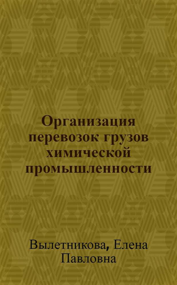 Организация перевозок грузов химической промышленности : Лекция для студентов IV курса Эксплуатац. и Инж.-экон. фак. и дипломников