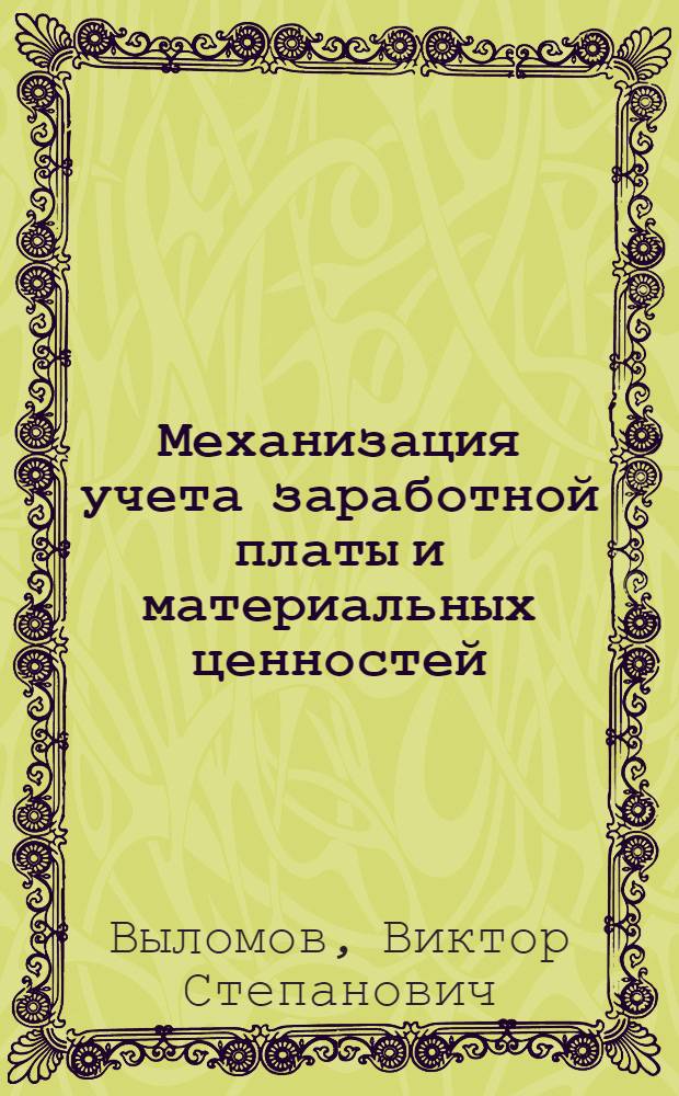 Механизация учета заработной платы и материальных ценностей