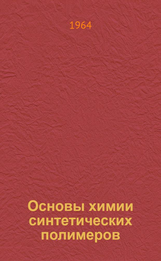 Основы химии синтетических полимеров