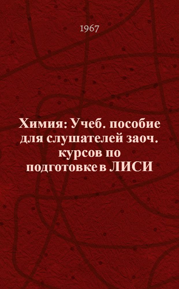 Химия : Учеб. пособие для слушателей заоч. курсов по подготовке в ЛИСИ