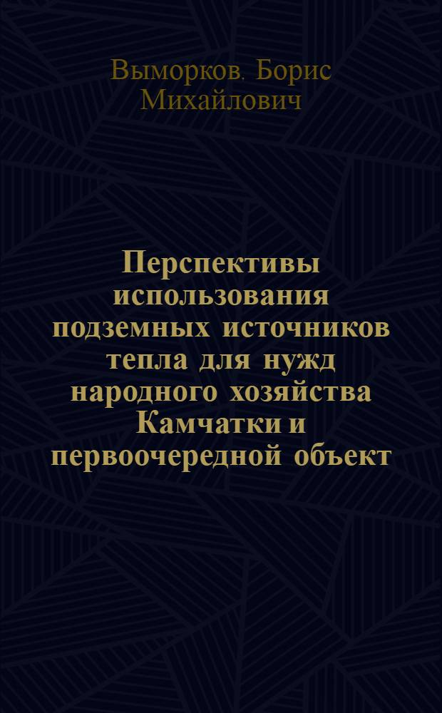 Перспективы использования подземных источников тепла для нужд народного хозяйства Камчатки и первоочередной объект - Паужетская геотермальная электростанция