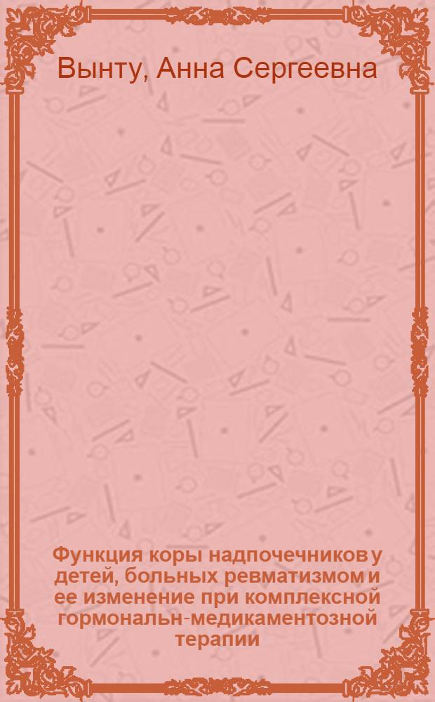 Функция коры надпочечников у детей, больных ревматизмом и ее изменение при комплексной гормонально- медикаментозной терапии : Автореферат дис. на соискание учен. степени канд. мед. наук : (758)