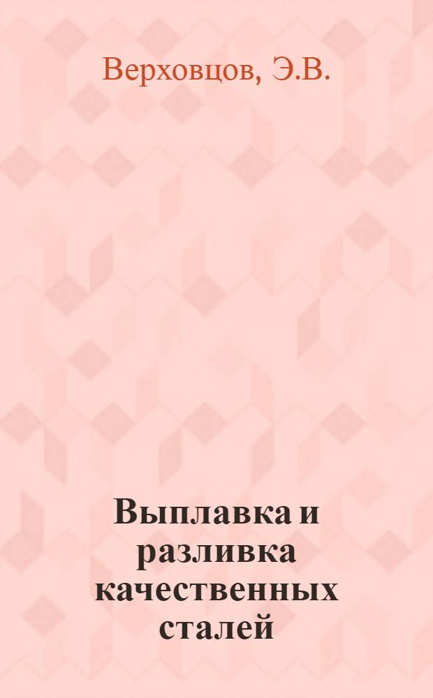 Выплавка и разливка качественных сталей