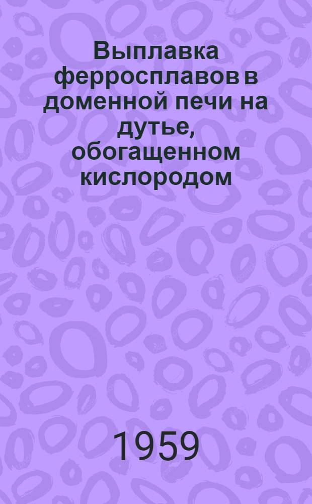 Выплавка ферросплавов в доменной печи на дутье, обогащенном кислородом : Сборник статей