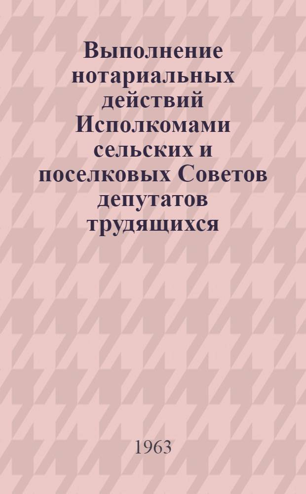 Выполнение нотариальных действий Исполкомами сельских и поселковых Советов депутатов трудящихся