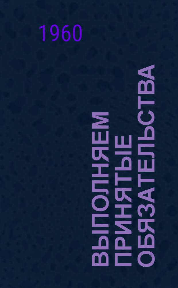 Выполняем принятые обязательства