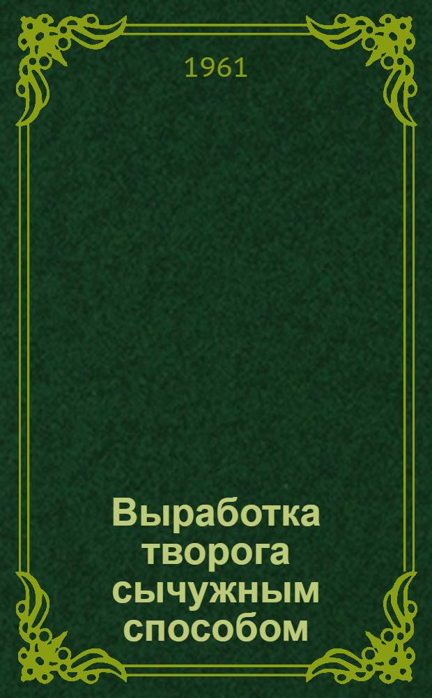 Выработка творога сычужным способом