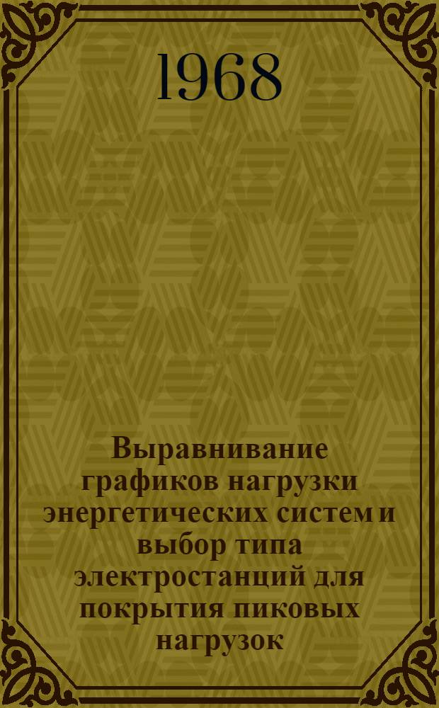 Выравнивание графиков нагрузки энергетических систем и выбор типа электростанций для покрытия пиковых нагрузок : Сборник статей