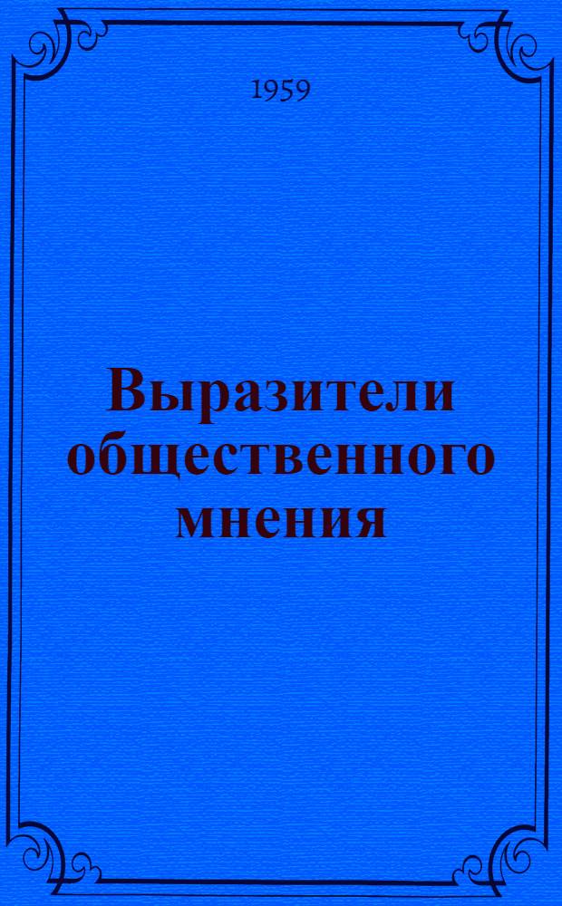Выразители общественного мнения : Материалы рабочих и сел. корреспондентов, опублик. в газ. "Днепров. правда"