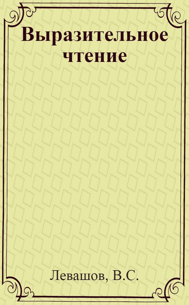 Выразительное чтение : (Учеб.-метод. пособие для учителей)