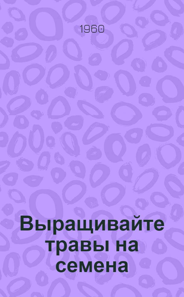 Выращивайте травы на семена : Сборник статей