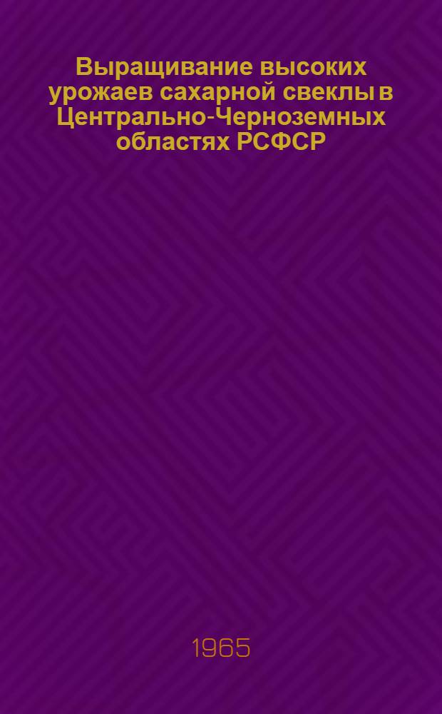 Выращивание высоких урожаев сахарной свеклы в Центрально-Черноземных областях РСФСР