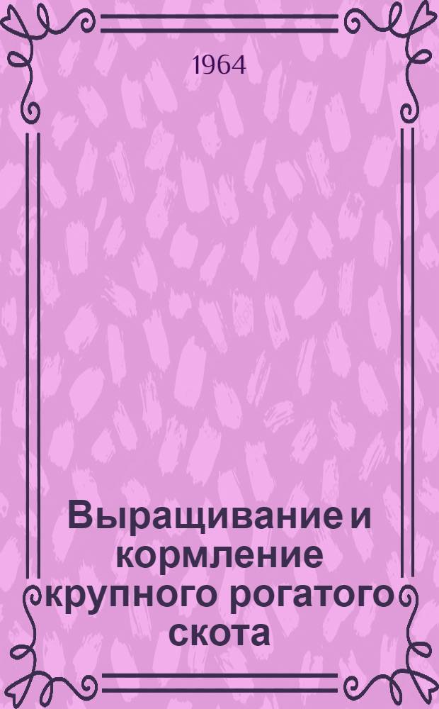 Выращивание и кормление крупного рогатого скота : Сборник статей