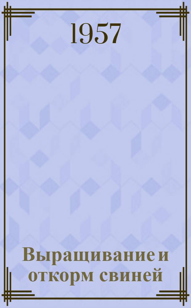 Выращивание и откорм свиней : Сборник статей