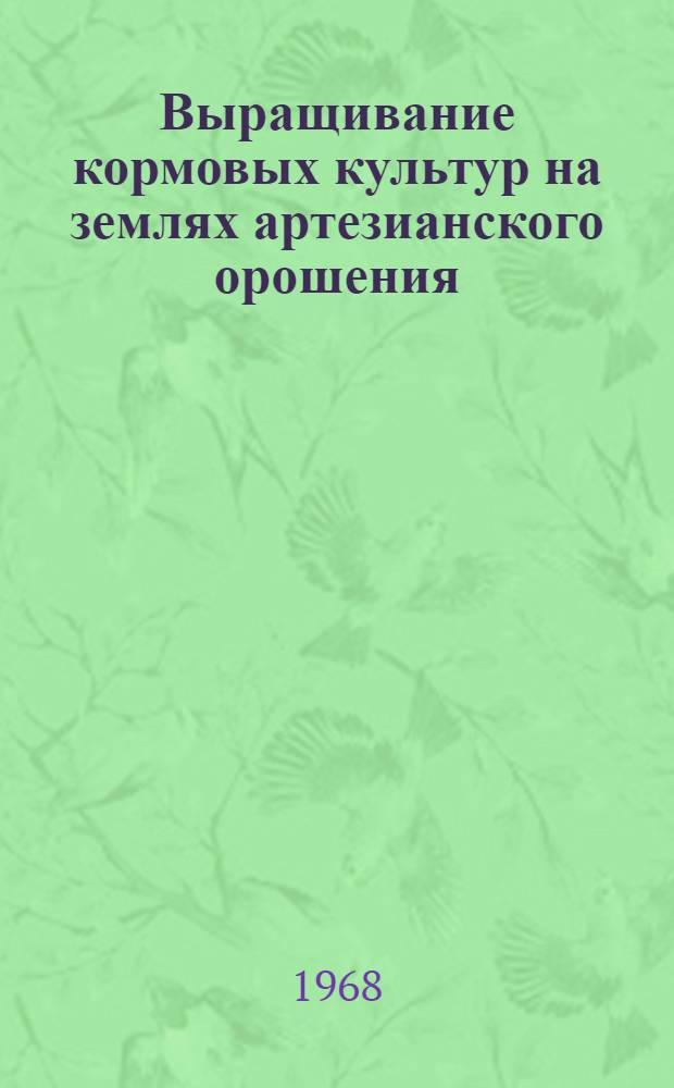 Выращивание кормовых культур на землях артезианского орошения : (Метод. материалы)